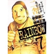 RAINBOW ―二舎六房の七人― 7（ヤングサンデーコミックス） [電子書籍]