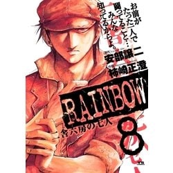 ヨドバシ.com - RAINBOW ―二舎六房の七人― 8（ヤングサンデー