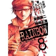 RAINBOW ―二舎六房の七人― 8（ヤングサンデーコミックス） [電子書籍]