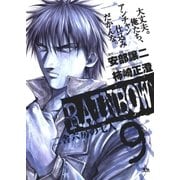RAINBOW ―二舎六房の七人― 9（ヤングサンデーコミックス） [電子書籍]