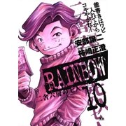 RAINBOW ―二舎六房の七人― 10（ヤングサンデーコミックス） [電子書籍]