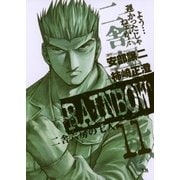 RAINBOW ―二舎六房の七人― 11（ヤングサンデーコミックス） [電子書籍]