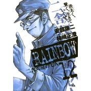 RAINBOW ―二舎六房の七人― 12（ヤングサンデーコミックス） [電子書籍]