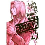 RAINBOW ―二舎六房の七人― 13（ヤングサンデーコミックス） [電子書籍]