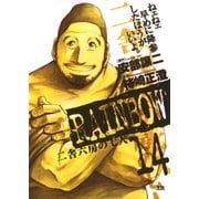 RAINBOW ―二舎六房の七人― 14（ヤングサンデーコミックス） [電子書籍]