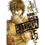 RAINBOW ―二舎六房の七人― 15（ヤングサンデーコミックス） [電子書籍]