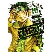 RAINBOW ―二舎六房の七人― 17（ヤングサンデーコミックス） [電子書籍]