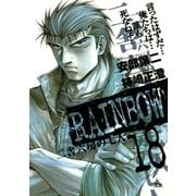RAINBOW ―二舎六房の七人― 18（ヤングサンデーコミックス） [電子書籍]