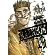 RAINBOW ―二舎六房の七人― 19（ヤングサンデーコミックス） [電子書籍]