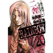 RAINBOW ―二舎六房の七人― 20（ヤングサンデーコミックス） [電子書籍]