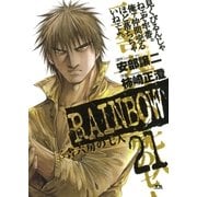 RAINBOW ―二舎六房の七人― 21（ヤングサンデーコミックス） [電子書籍]