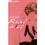 Real Kiss（フラワーコミックス） [電子書籍]