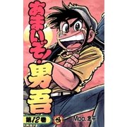 あまいぞ！男吾 12（小学館） [電子書籍]