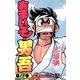 あまいぞ！男吾 13（小学館） [電子書籍]