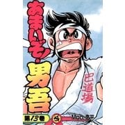 あまいぞ！男吾 13（小学館） [電子書籍]
