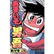 あまいぞ！男吾 14（小学館） [電子書籍]