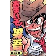 あまいぞ！男吾 15（小学館） [電子書籍]