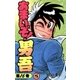 あまいぞ！男吾 16（小学館） [電子書籍]