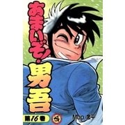 あまいぞ！男吾 16（小学館） [電子書籍]