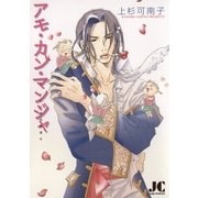 アモ・カン・マンジャ（ジュディーコミックス） [電子書籍]