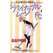 パイナップル・ムーン 1（小学館） [電子書籍]