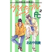 パイナップル・ムーン 2（小学館） [電子書籍]