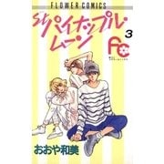 パイナップル・ムーン 3（小学館） [電子書籍]