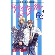 パイナップル・ムーン 4（小学館） [電子書籍]