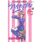 パイナップル・ムーン 5（小学館） [電子書籍]