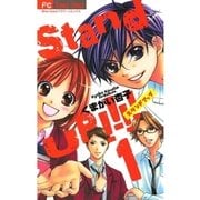 Stand UP！！！！ 1（少コミフラワーコミックス） [電子書籍]