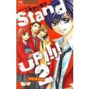 Stand UP！！！！ 2（少コミフラワーコミックス） [電子書籍]