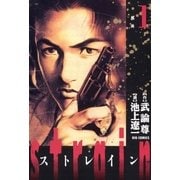strain 1（小学館） [電子書籍]