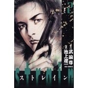strain 2（小学館） [電子書籍]