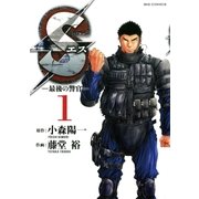 S(エス)-最後の警官 1（ビッグコミックス） [電子書籍]