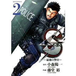 ヨドバシ Com S エス 最後の警官 2 ビッグコミックス 電子書籍 通販 全品無料配達