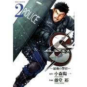 S(エス)-最後の警官 2（ビッグコミックス） [電子書籍]