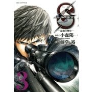 S(エス)-最後の警官 3（ビッグコミックス） [電子書籍]