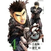 S(エス)-最後の警官 4（ビッグコミックス） [電子書籍]