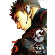 S(エス)-最後の警官 5（ビッグコミックス） [電子書籍]