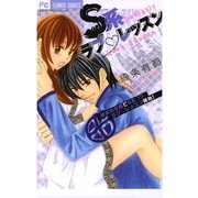 S系ラブレッスン（フラワーコミックス） [電子書籍]