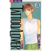 TATTOO/LOVER 3（小学館） [電子書籍]