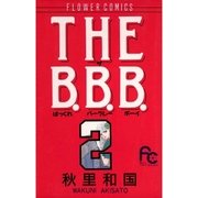 THE B.B.B. 2（小学館） [電子書籍]