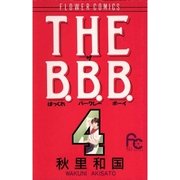 THE B.B.B. 4（小学館） [電子書籍]