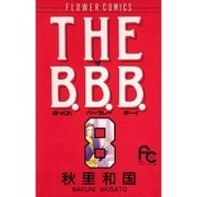 THE B.B.B. 8（小学館） [電子書籍]
