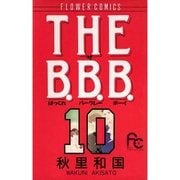 THE B.B.B. 10（小学館） [電子書籍]