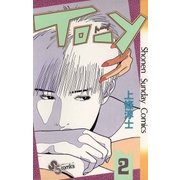 TO-Y 2（少年サンデーコミックス） [電子書籍]