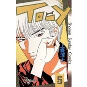 TO-Y 5（小学館） [電子書籍]