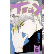 TO-Y 6（小学館） [電子書籍]
