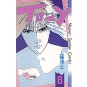 TO-Y 8（小学館） [電子書籍]