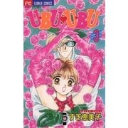 U・BU U・BU 3（小学館） [電子書籍]